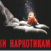 Профилактика наркомании