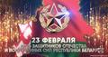 Поздравление Президента Республики Беларусь А.Г.Лукашенко с Днем защитников Отечества и Вооруженных Сил Республики Беларусь