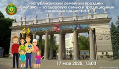 Дорогие друзья! Приглашаем вас на Республиканский семейный праздник «Беларусь — за здоровую семью и традиционные семейные ценности!»