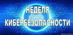 Неделя кибербезопасности