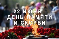 22 июня — День всенародной памяти
