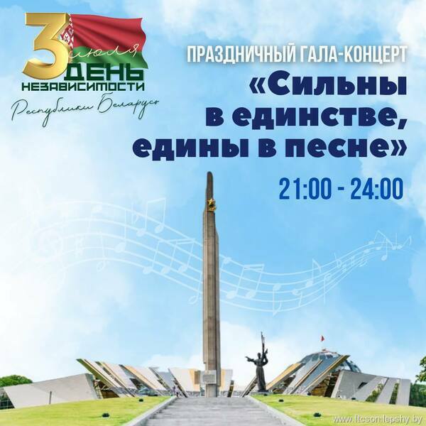 Как столица отметит День Независимости Республики Беларусь 