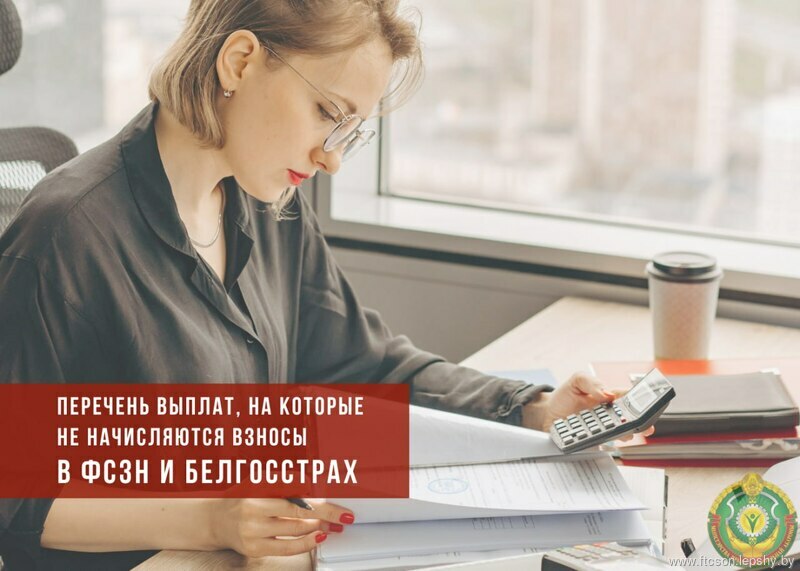 Внесены изменения в перечень выплат, на которые не начисляются взносы в ФСЗН и Белгосстрах Внесены изменения в перечень выплат, на которые не начисляются взносы в ФСЗН и Белгосстрах