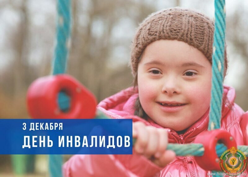 3 декабря - День инвалидов